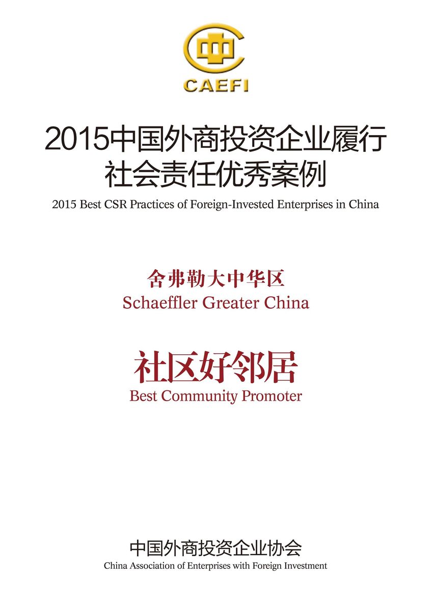 舍弗勒大中華區(qū)入選“2015中國外商投資企業(yè)履行社會責(zé)任優(yōu)秀案例”，并被授予“社區(qū)好鄰居”稱號。